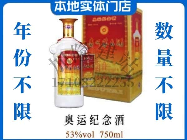 宝鸡回收贵州茅台酒奥运纪念酒.jpg