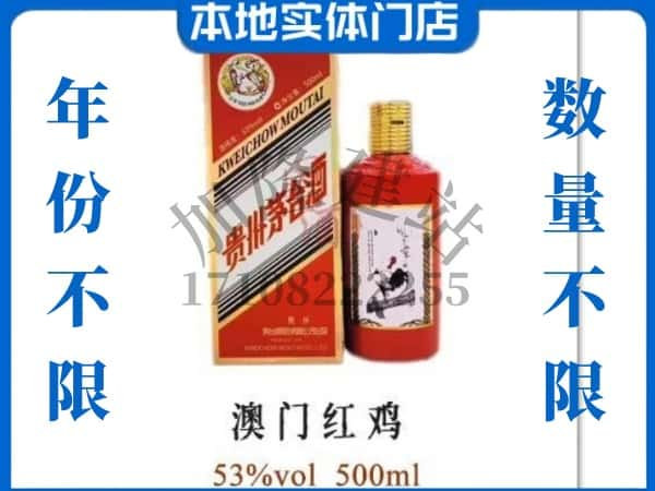 宝鸡回收贵州茅台酒澳门红鸡.jpg